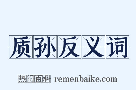 质孙反义词是什么意思的图片